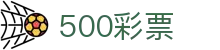 500彩票网中文门户-开奖查询与彩种大全